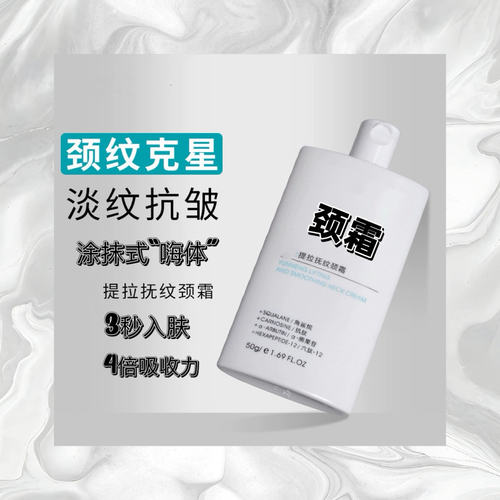 【嗨体提拉颈霜50g】淡化颈纹，改善黑脖子，预防颈部细纹