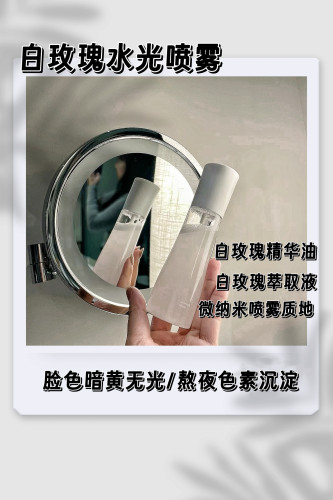 【白玫瑰亮肤喷雾100ml】  淡化色素 提亮肤色