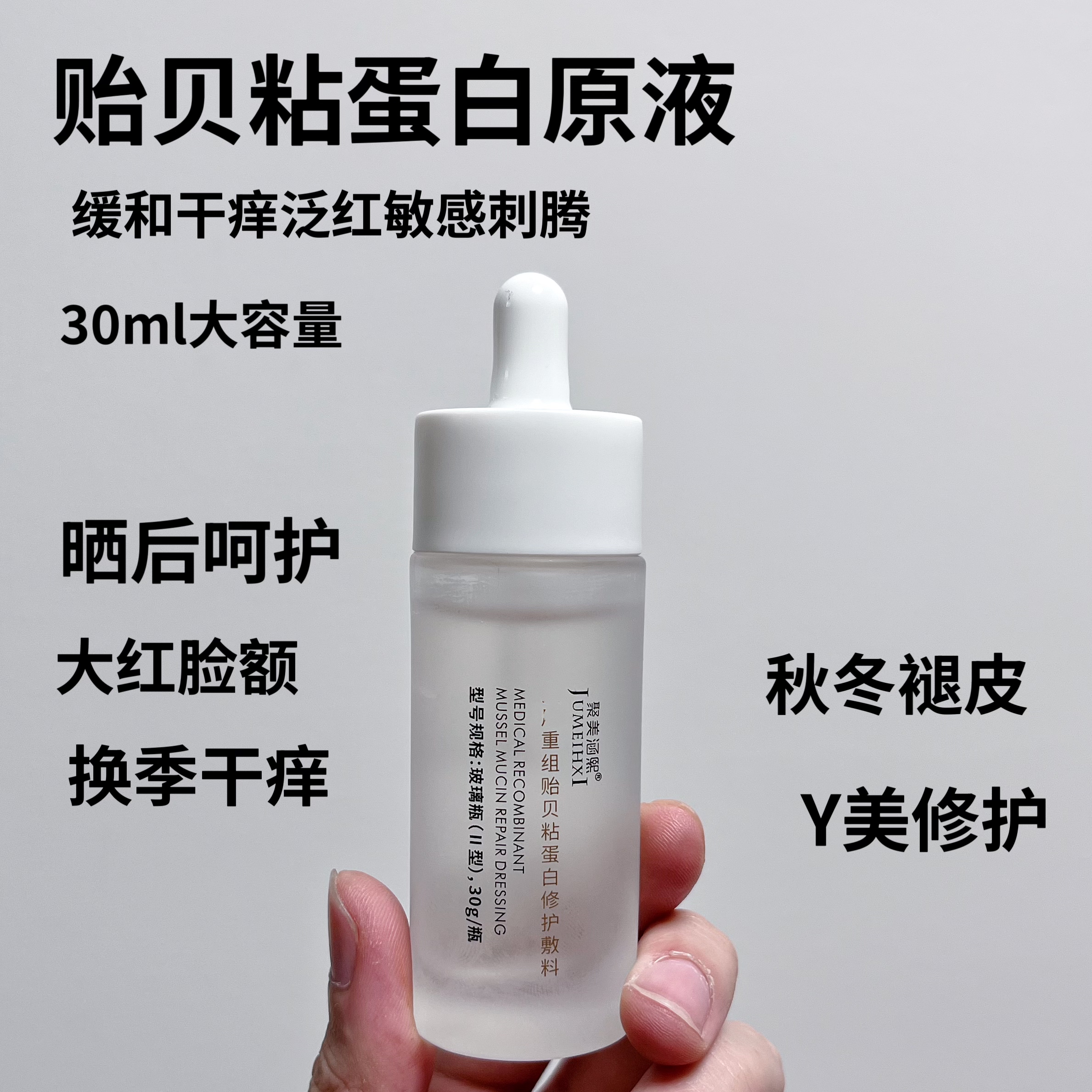【贻贝粘蛋白原液】增厚角质，减轻敏感刺激，修正泛红