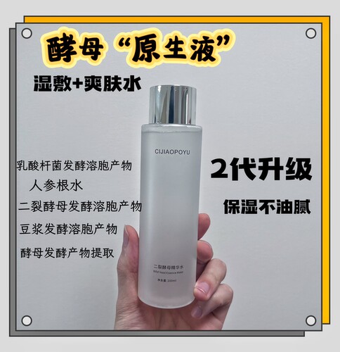 【酵母原生液200ml】深层次保湿/软化废旧角质/提亮肤色