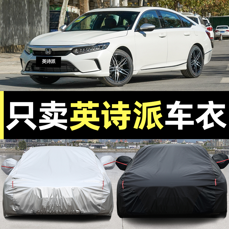 东风本田英诗派车衣车罩inspire专用防晒防雨隔热遮阳加厚汽车套