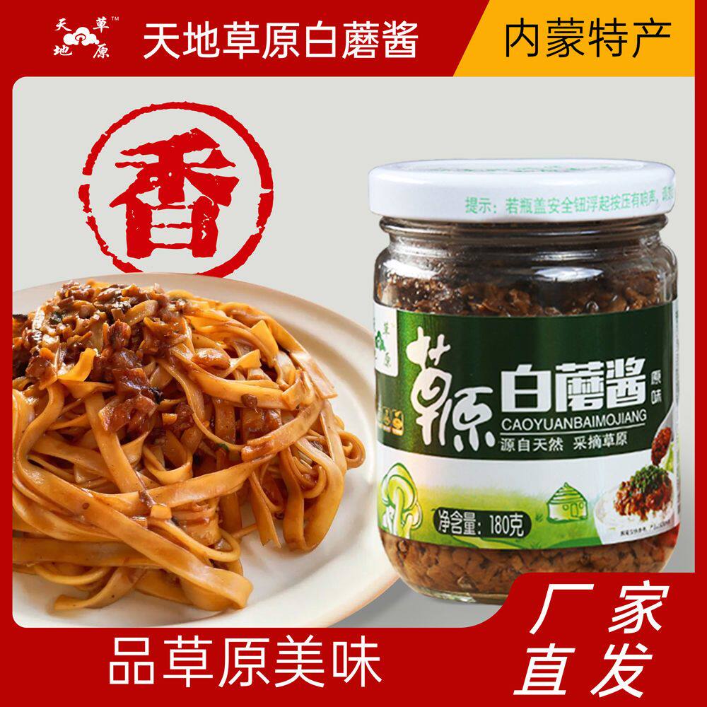 6瓶包邮赤峰天地草原白蘑菇酱香菇内蒙特产下饭拌面佐餐调味素食