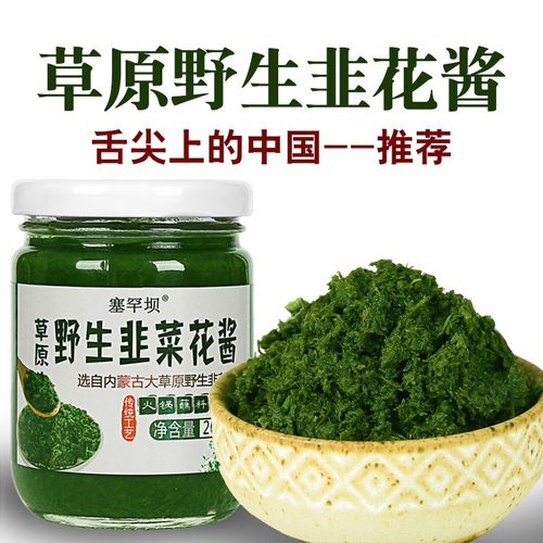 手工自制草原野生韭菜花酱内蒙古