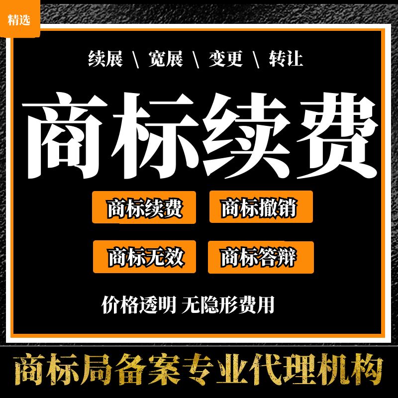 商标续展到期续费商标宽展延期过期有效期延展注册加急代办申请