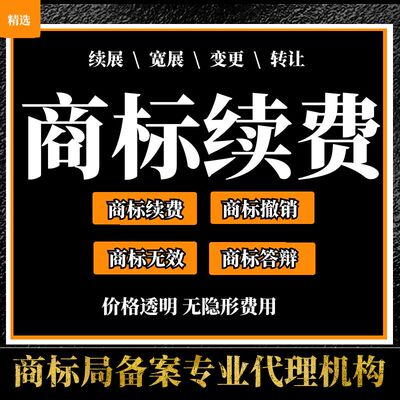 商标续展到期续费商标宽展延期过期有效期延展注册办理成功收费