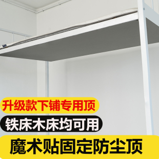 大学生宿舍下铺防尘顶床帘加厚通用寝室专用挡灰尘布高低床魔术贴
