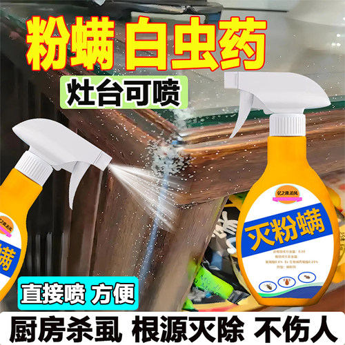 厨房杀粉螨根源灭除速灭型