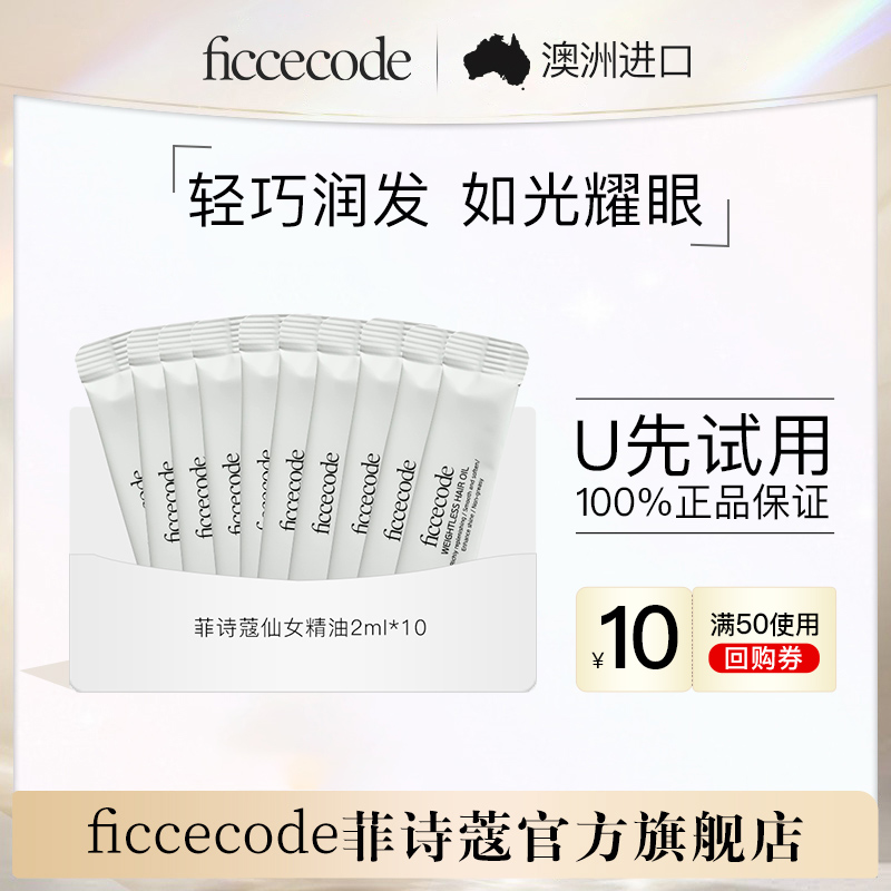 【天猫U先】菲诗蔻护发精油2ml*10条独立便携装防毛躁柔顺旅行装