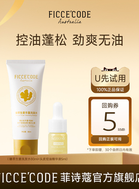 【天猫u先】菲诗蔻头皮护理精华液洗发水组合修护舒缓补水免洗
