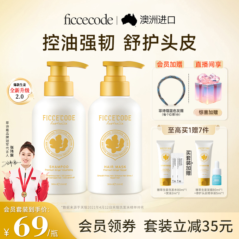 菲诗蔻生姜洗发水控油蓬松强韧
