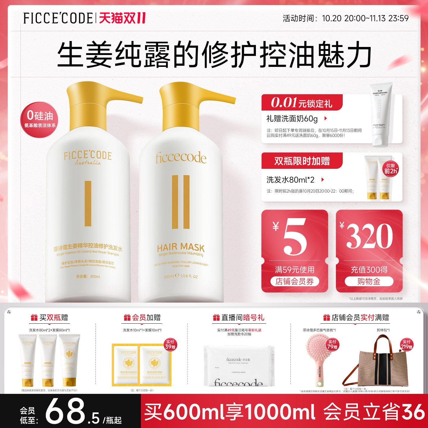 【双11抢先购】菲诗蔻生姜精华洗发水控油蓬松去屑洗头膏护发素