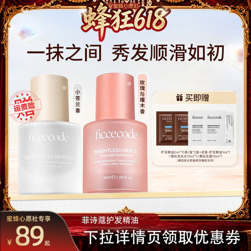 菲诗蔻护发精油水润光泽顺滑
