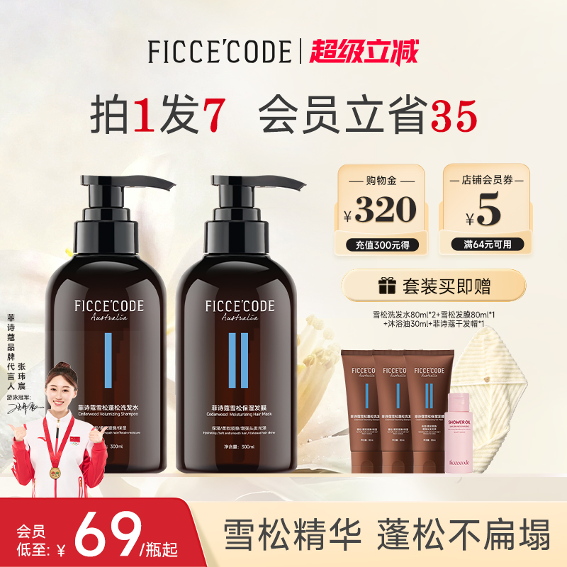 菲诗蔻雪松洗发水去屑止痒控油蓬松洗头膏露改善毛躁干枯洗护套装