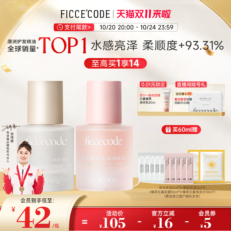 菲诗蔻护发精油水润光泽顺滑