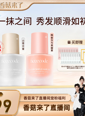 【香菇来了】菲诗蔻护发精油防毛躁柔顺持久留香官方旗舰店