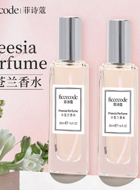 菲诗蔻小苍兰香水清新空气持久留香30ml官方旗舰店正品