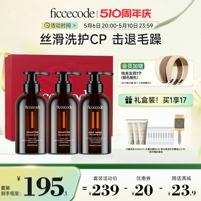 ficcecode礼盒装坚果修护洗发水