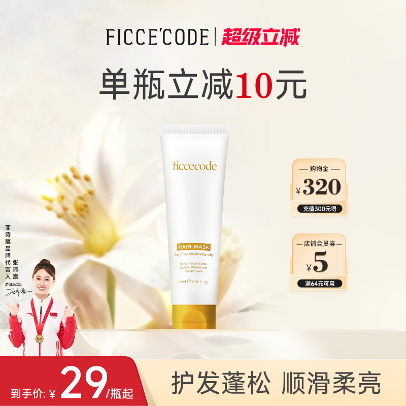 菲诗蔻姜精华发膜柔顺