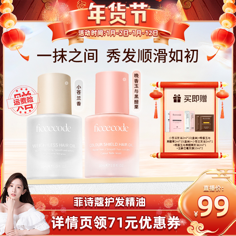 【晁然推荐】菲诗蔻护发精油女防毛躁柔顺修护烫染持久留香旗舰店