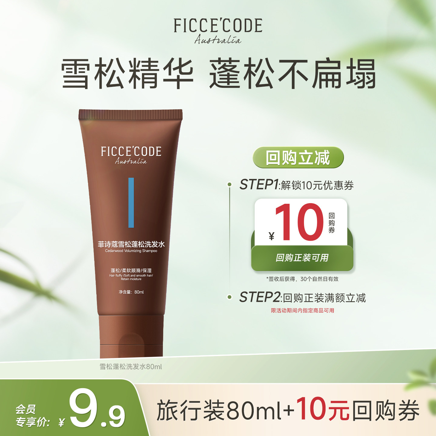 【天猫U先】菲诗蔻雪松洗发水发膜去屑蓬松洗发水80ml改善干枯