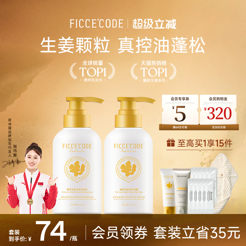 菲诗蔻臻萃姜墩墩洗发水生姜洗头膏露女控油蓬松氨基酸洗护套装