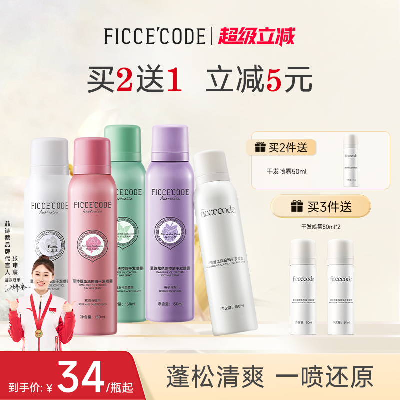 菲诗蔻干发喷雾免洗控油蓬松去油