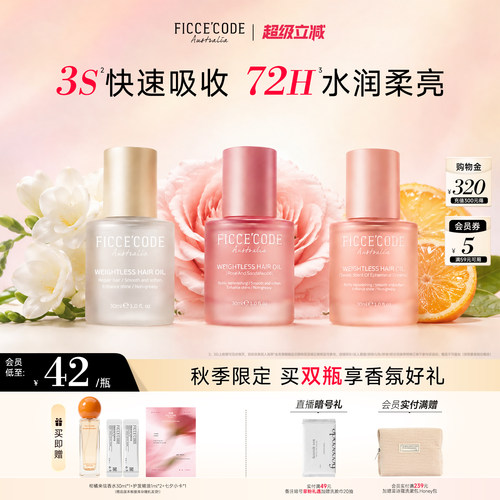 护发精油菲诗蔻水润光泽顺滑