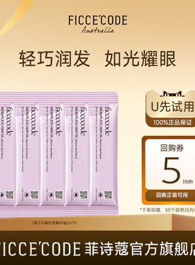 【天猫U先】菲诗蔻莓子与梨护发精华油2ml*5防毛躁柔顺旅行装