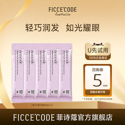 【天猫U先】菲诗蔻莓子与梨护发精华油2ml*5防毛躁柔顺旅行装