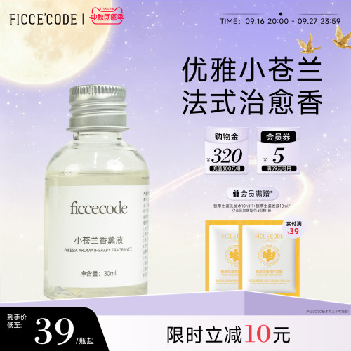 ficcecode菲诗蔻香薰液