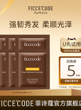 【天猫U先】菲诗蔻生姜发膜10ml*6包顺滑柔亮抚平毛躁袋装