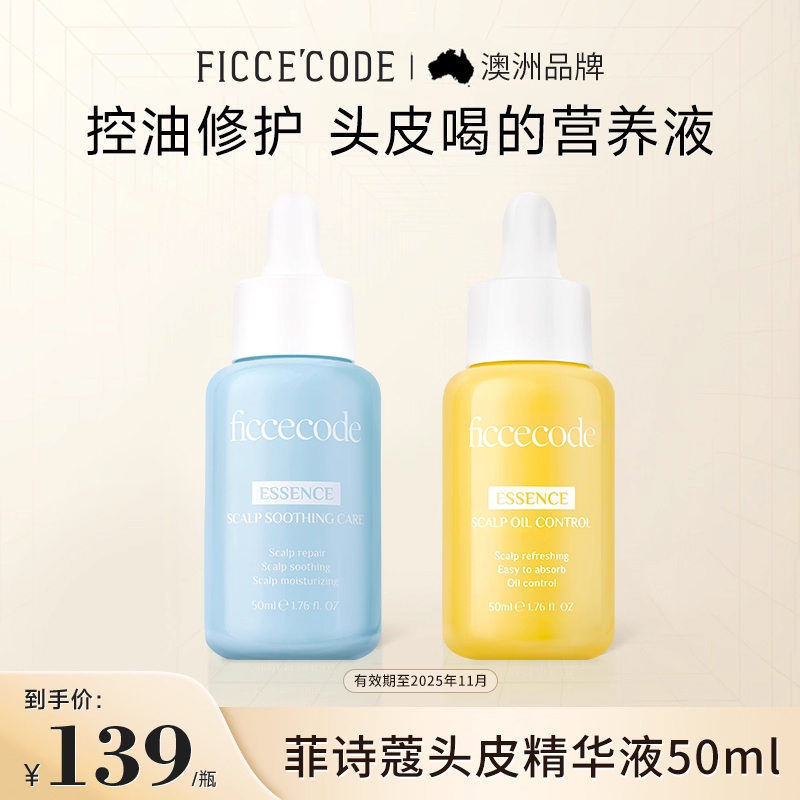 FicceCode/菲诗蔻头皮舒缓精华液