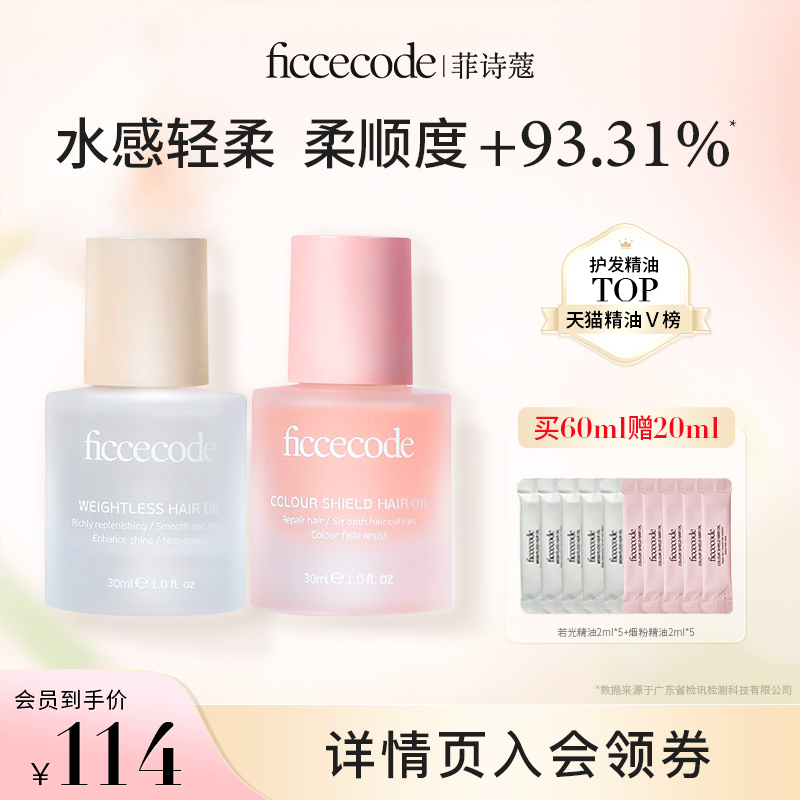 ficcecode菲诗蔻护发精华油女防毛躁改善干枯柔顺留香补水旗舰店