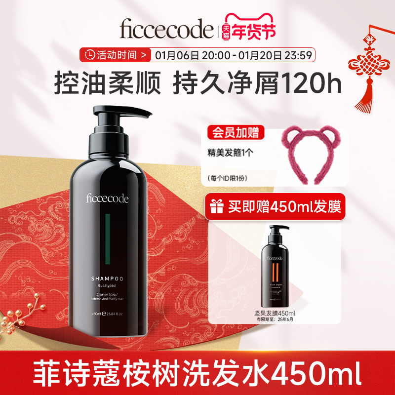 ficcecode菲诗蔻桉树洗发水去屑控油洗头露套装氨基酸旗舰店450ml