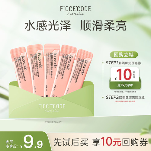 FicceCode菲诗蔻护发精油