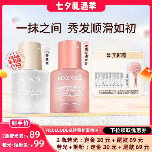 【晁然推荐】菲诗蔻护发精油女防毛躁柔顺修护烫染持久留香旗舰店