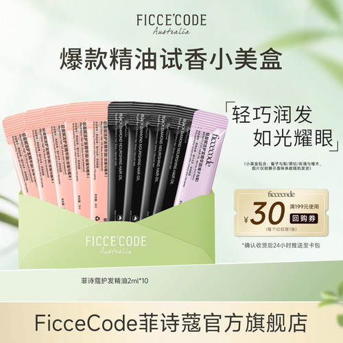 菲诗蔻爆款护发精油试用装