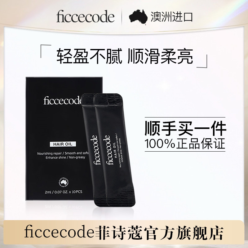 【顺手买一件】菲诗蔻护发精油2ml*10条独立便携装防毛躁柔顺女高性价比高么？