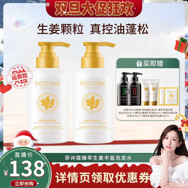 【晁然推荐】菲诗蔻臻萃生姜洗发水女控油蓬松无硅油氨基酸旗舰店