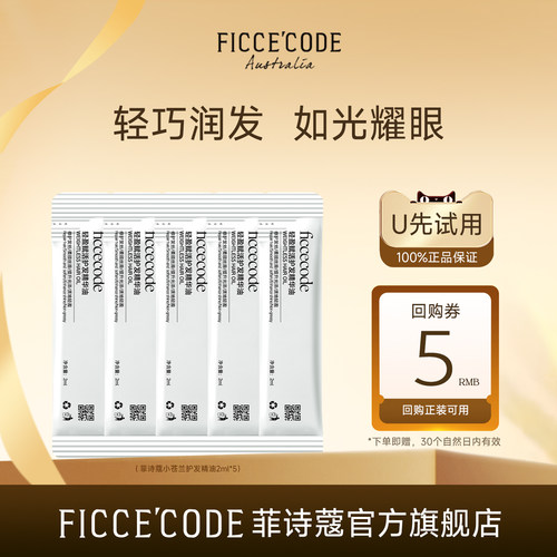 FicceCode菲诗蔻护发精油