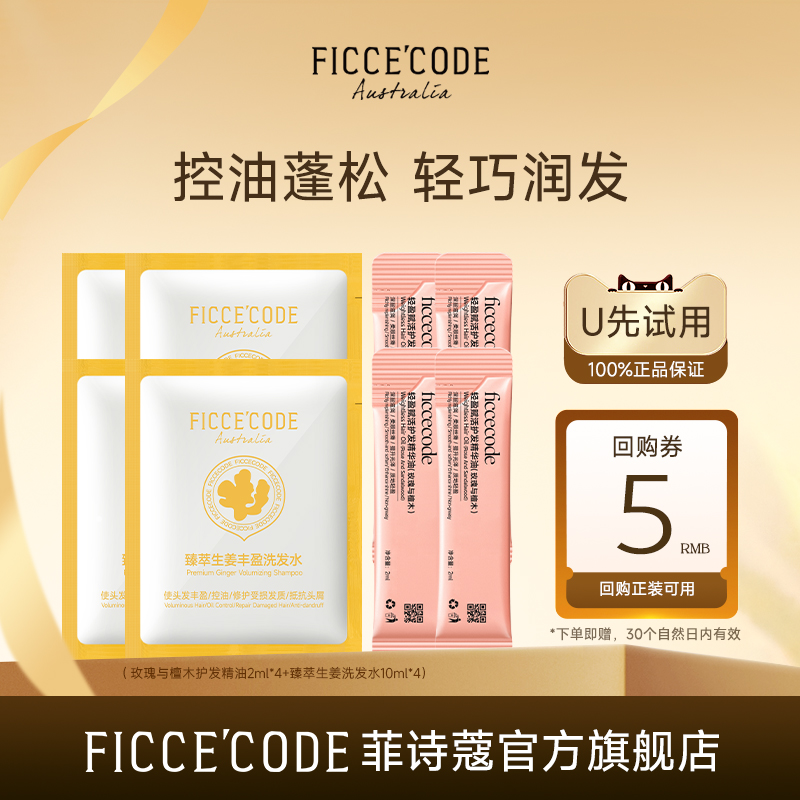 FicceCode/菲诗蔻护发精油洗发水