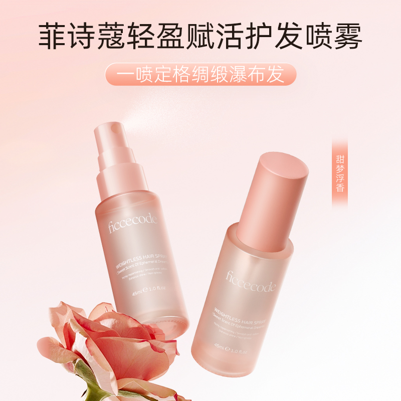 ficcecode菲诗蔻轻盈亮泽柔顺一喷定格护发丝喷雾免洗正品旗舰店