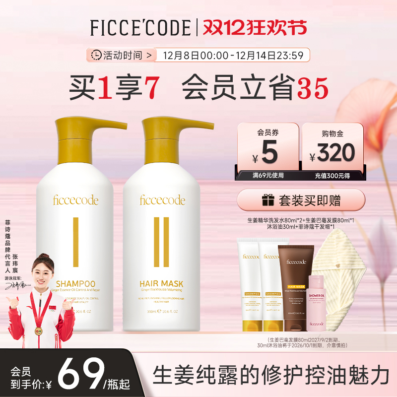 菲诗蔻生姜精华洗发水控油蓬松去屑洗头膏露护发素洗护套装旗舰店