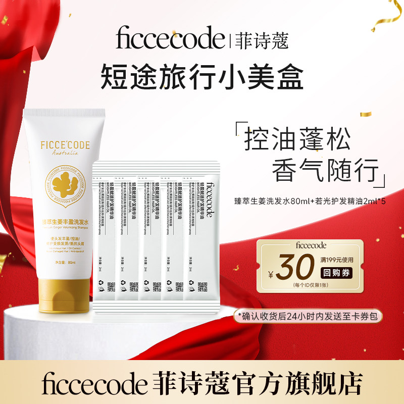 【会员￥19.9试用】臻萃生姜洗发水80ml+ 护发精油精油2ml*5,美发护发/假发,洗发水,淘宝优惠券,粉丝福利购,淘宝优惠卷