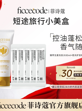 【会员￥19.9试用】臻萃生姜洗发水80ml+ 护发精油精油2ml*5