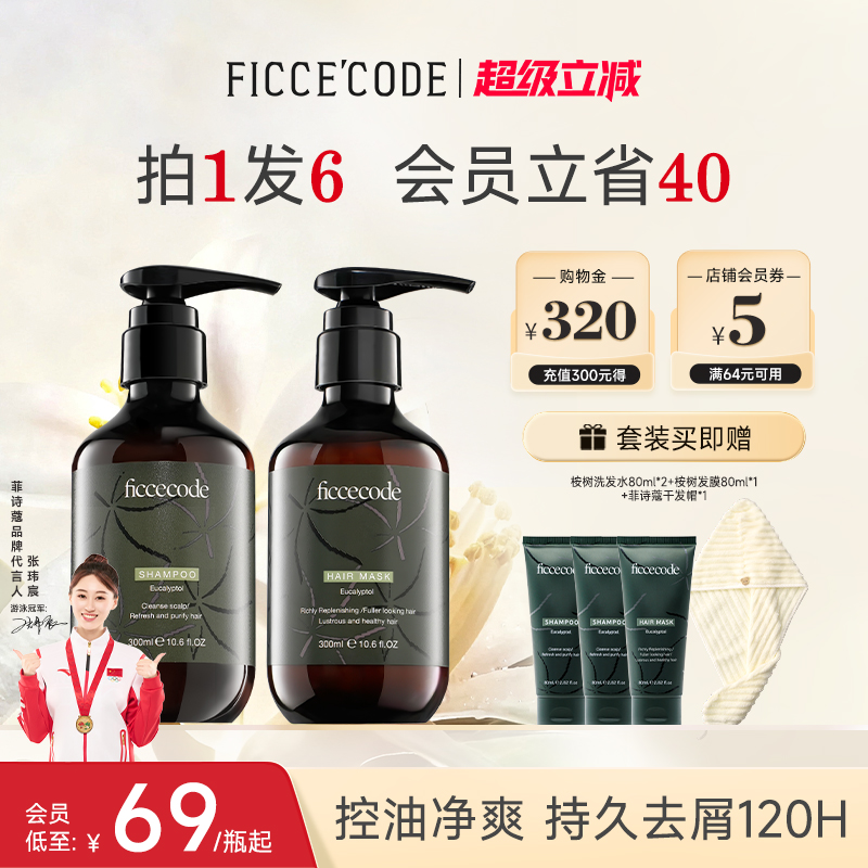 菲诗蔻桉树洗发水控油蓬松去屑