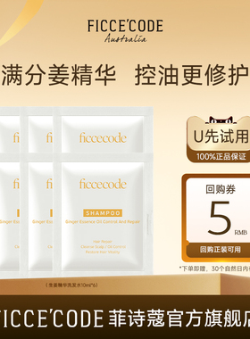 【天猫U先】菲诗蔻生姜精华洗发水控油蓬松官方袋包装10ml*6包