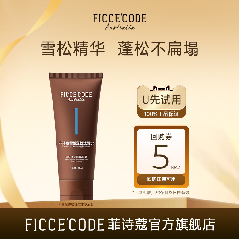 菲诗蔻雪松丰盈洗发水