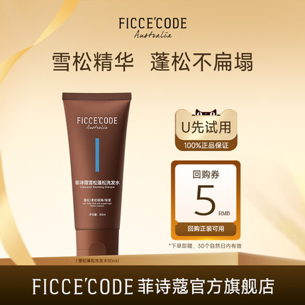 【天猫U先】菲诗蔻雪松洗发水80ml桉树精华蓬松丰盈柔亮官旗袋包