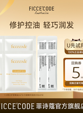 【天猫U先】菲诗蔻菲小苍兰护发精油2ml*4+生姜精华洗发水10ml*4